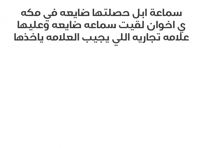  سماعة ابل حصلتها ضايعه في مكه