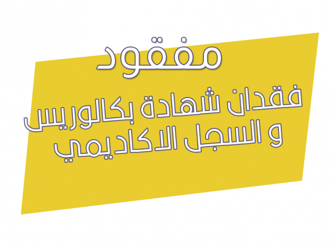  فقدان شهادة بكالوريس