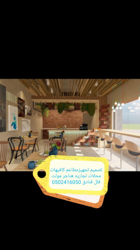  advs/55199 تنفيذ مطاعم كافي شوب ديكورات تصميم وتنفيذ ديكور