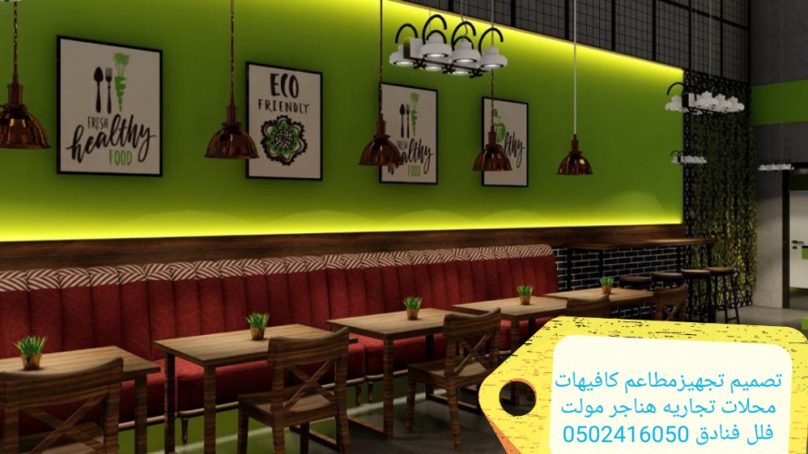  advs/559277 مؤسسه مقاولات تنفيذكافي شوب مطاعم ديكورات