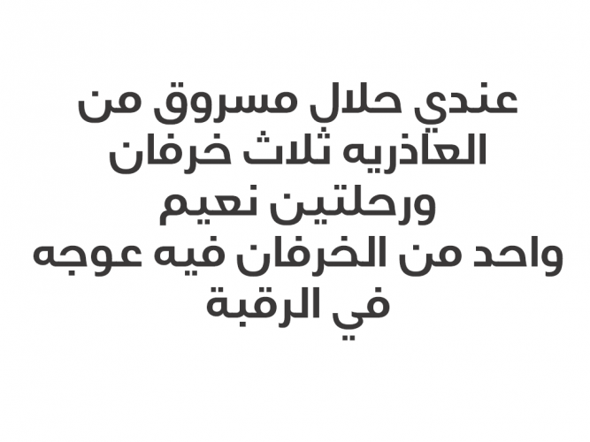  عندي حلال مسروق