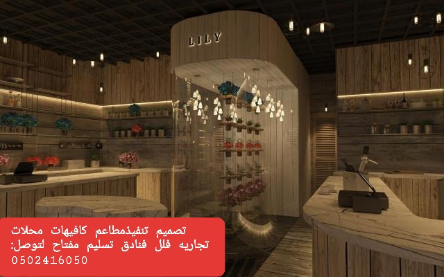  advs/565228 تصميم وتنفيذ ديكور المقاهي والمطاعم بأفكار وتصاميم مختلفه