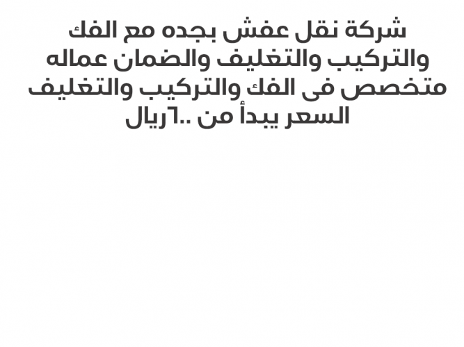  شركة نقل عفش بجده