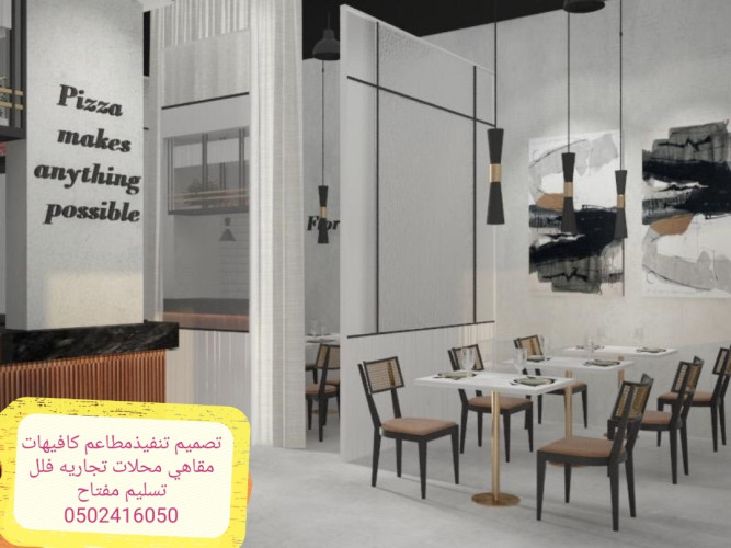  advs/569842 تصميم وتنفيذ ديكورات محلات مطاعم وكوفي تسليم مفتاح