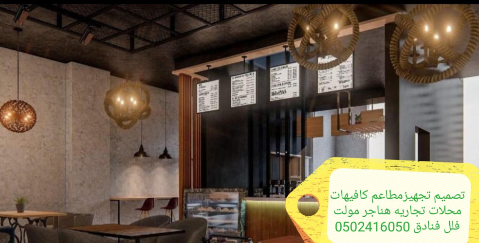  advs/570196 مؤسسه  مقاولات  مطاعم  تنفيذ  مطاعم  كافيهات تسليم مفتاح