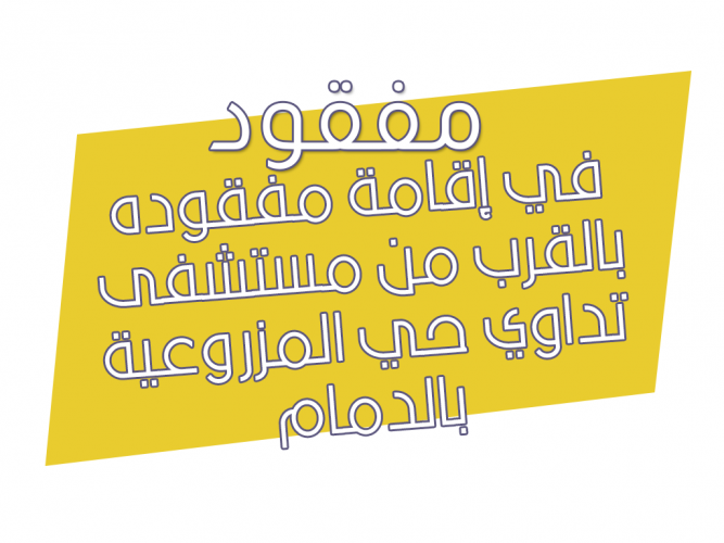  إقامة مفقوده