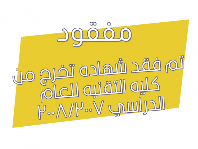  فقد شهاده تخرج من كليه التقنيه