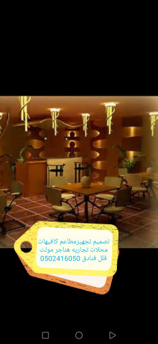  advs/579086 مقاول  تصميم  تنفيذ  المطاعم  الكافيهات  المحلات التجاريه