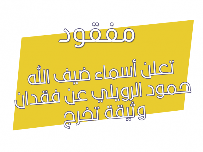  فقدان وثيقة تخرج