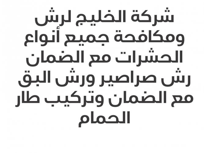  شركة الخليج لرش ومكافحة جميع أنواع الحشرات