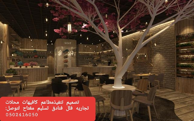  advs/589706 تصميم وتنفيذ ديكور المقاهي والمطاعم بأفكار وتصاميم مختلفه