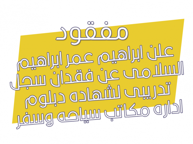  فقدان سجل تدريبى لشهاده دبلوم