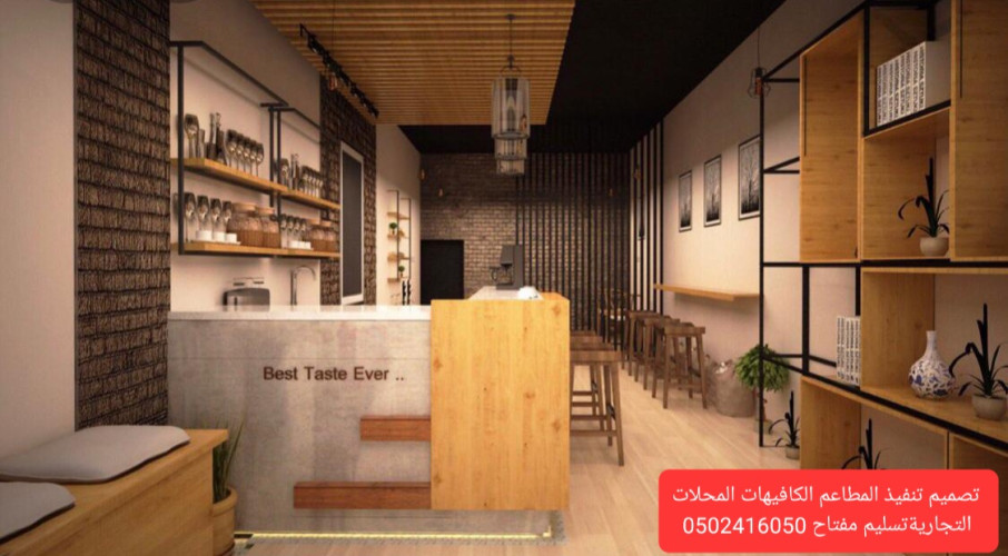  advs/59432 مقاول  تصميم  تنفيذ ديكور  المطاعم الكافي المحلات التجاريه