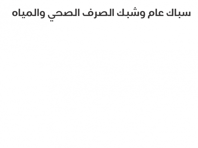  سباك عام وشبك الصرف الصحي