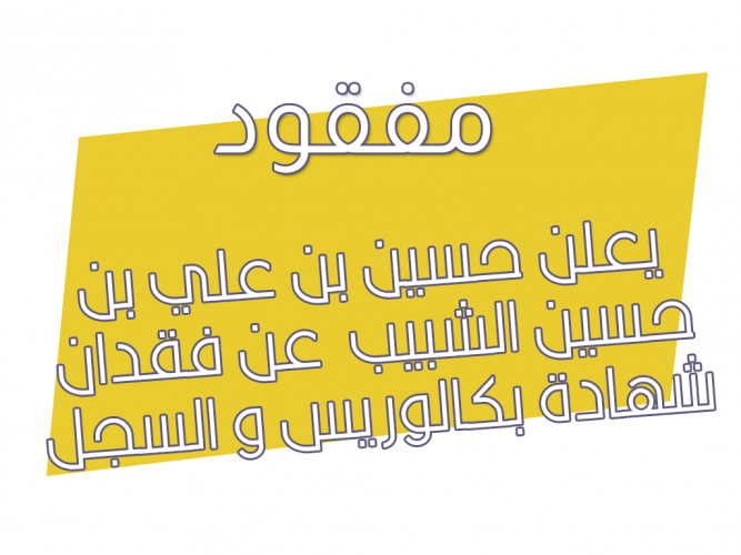  فقدان شهادة بكالوريس