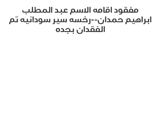  مفقود اقامه الاسم عبد المطلب