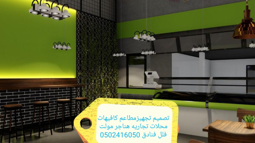  مؤسسه مقاولات تنفيذكافي شوب مطاعم ديكورات