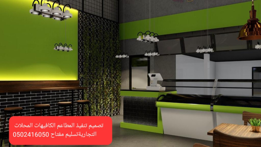 مقاول تنفيذ المطاعم