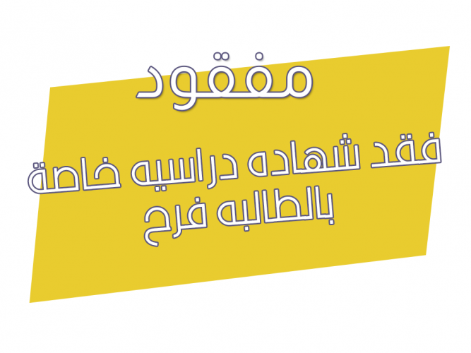  فقد شهاده دراسيه خاصة بالطالبه فرح