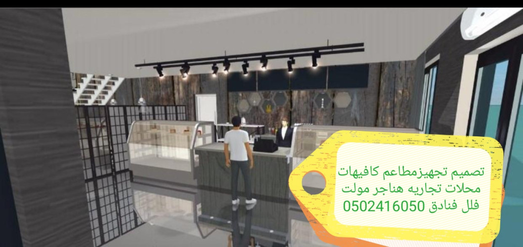  advs/616502 مؤسسه  مقاولات  مطاعم  تنفيذ  مطاعم  كافيهات تسليم مفتاح