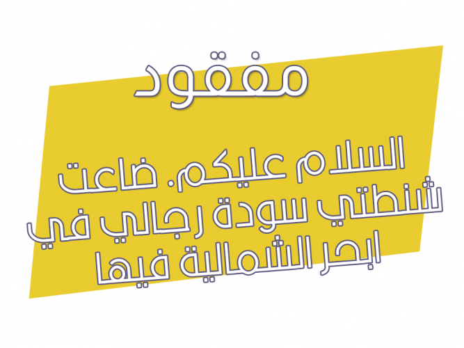  ضاعت شنطتي سودة