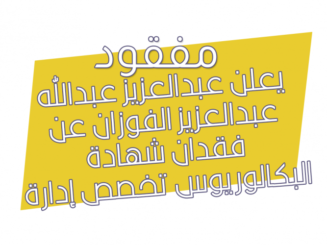  فقدان شهادة  تخصص إدارة الأعمال