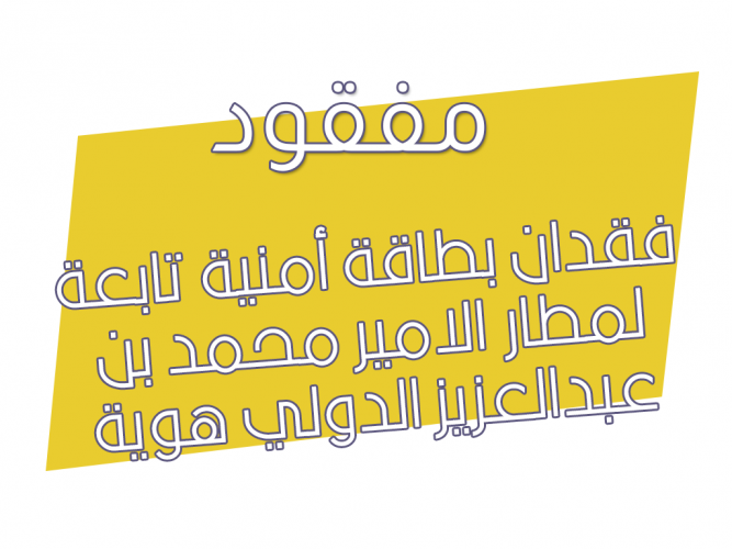  فقدان بطاقة أمنية