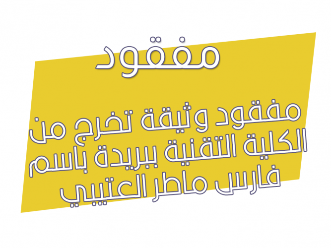  مفقود وثيقة تخرج