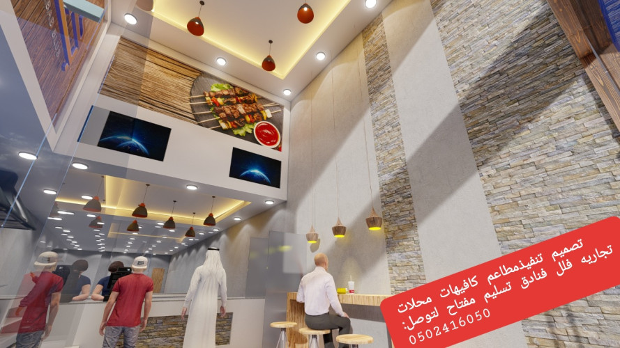  advs/633783 مقاول تصميم تنفيذ مطاعم