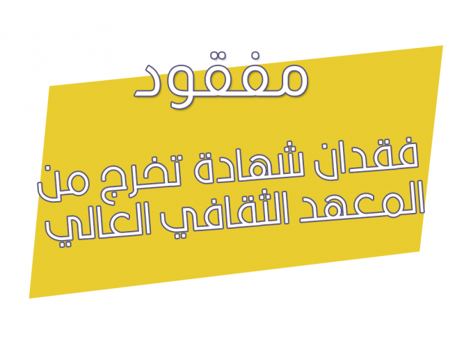  فقدان شهادة تخرج