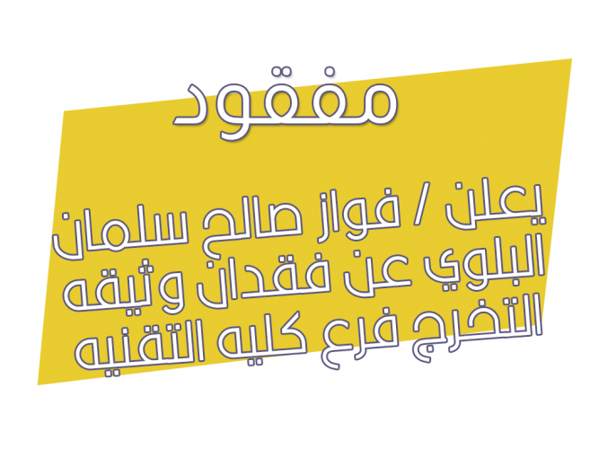  فقدان وثيقه التخرج فرع كليه التقنيه
