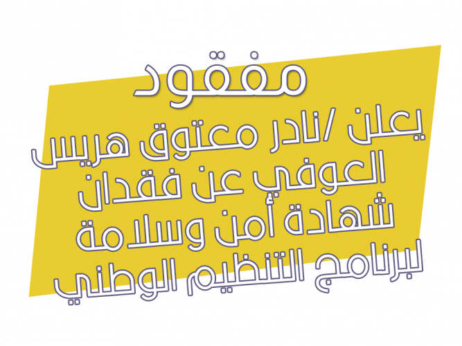  فقدان شهادة أمن وسلامة