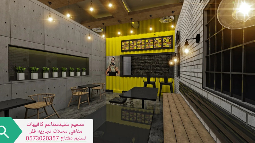  advs/661085 مقاول مطاعم برياض تنفيذتجهيزديكورمطاعم محلات