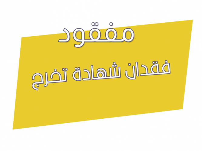  فقدان شهادة تخرج