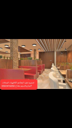  مقاول تصميم تنفيذ المطاعم