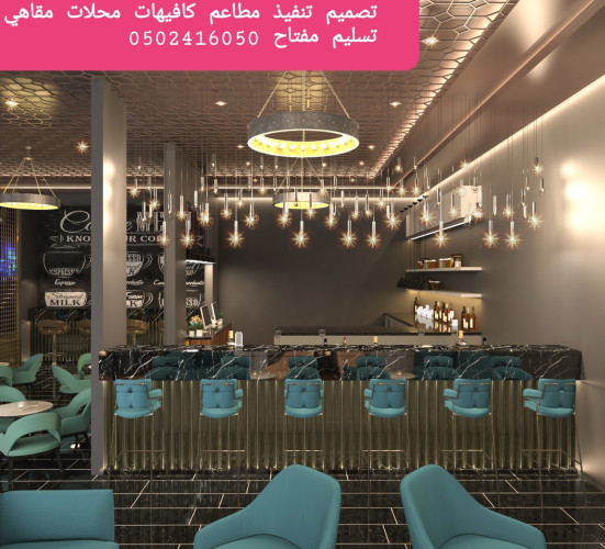  مطاعم مقاول تنفيذ مطاعم تجهيزكافيهات محلات تجاريه
