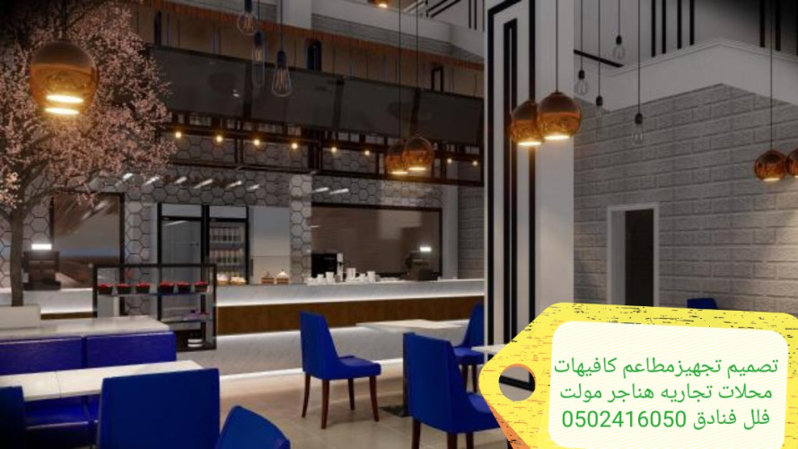  advs/676695 مؤسسه مقاولات تنفيذ مطاعم  ديكورات تسليم مفتاح