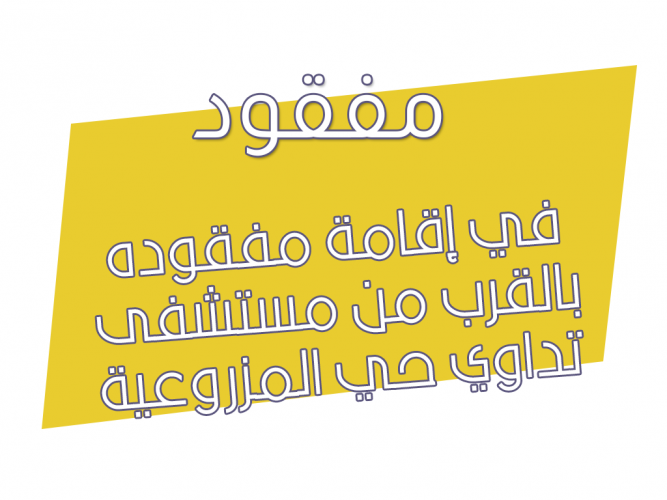  في إقامة مفقوده