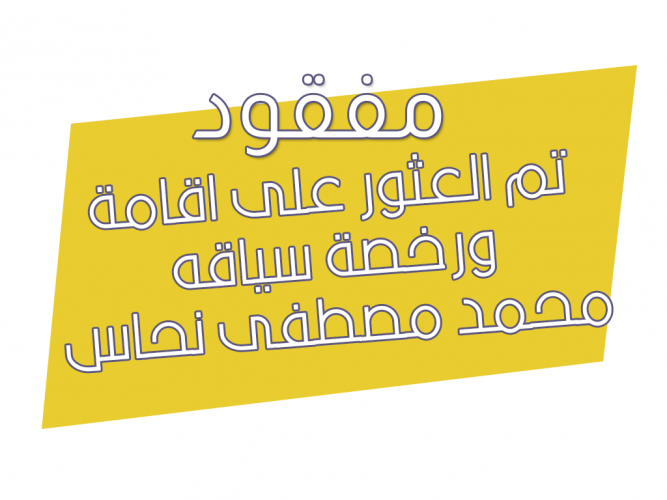  اقامة ورخصة سياقه