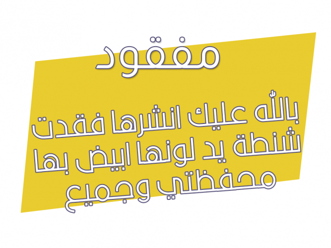  فقدت شنطة يد لونها ابيض
