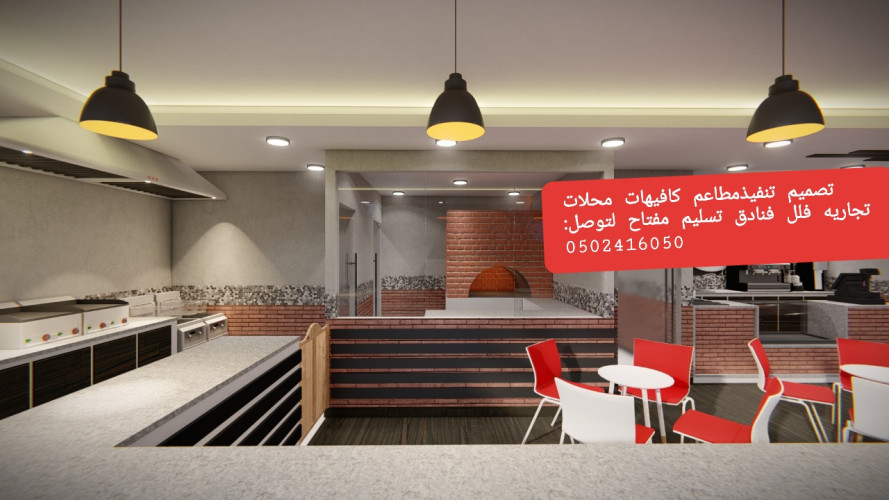  advs/680279 مطاعم مقاول تنفيذ مطاعم تجهيزكافيهات محلات تجاريه