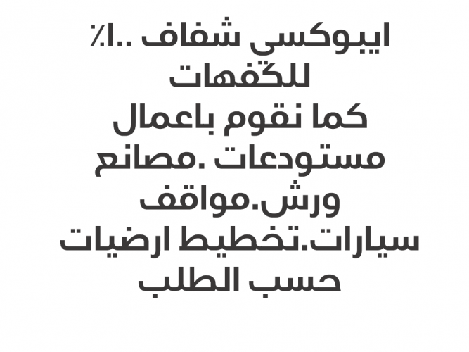  ايبوكسي ارضيات باسعار تناسب الجميع