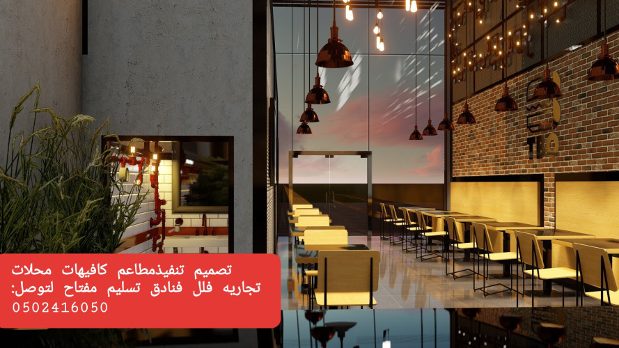  advs/696592 تصميم وتنفيذ ديكور المقاهي والمطاعم بأفكار وتصاميم مختلفه