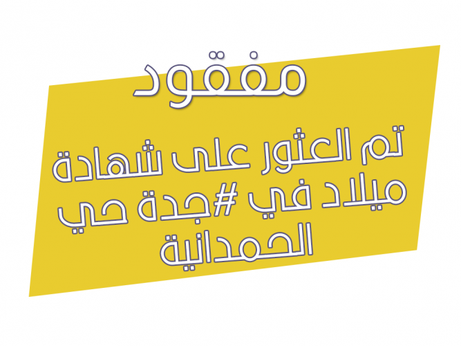  العثور على شهادة ميلاد