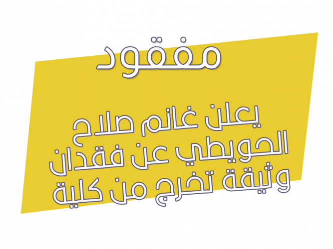  فقدان وثيقة تخرج