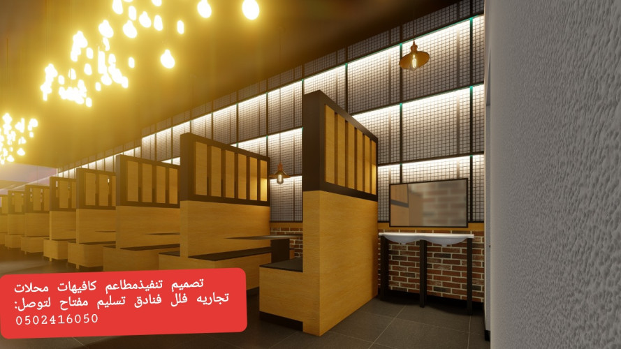  advs/701211 مقاول تنفيذ مطاعم محلات ديكورات