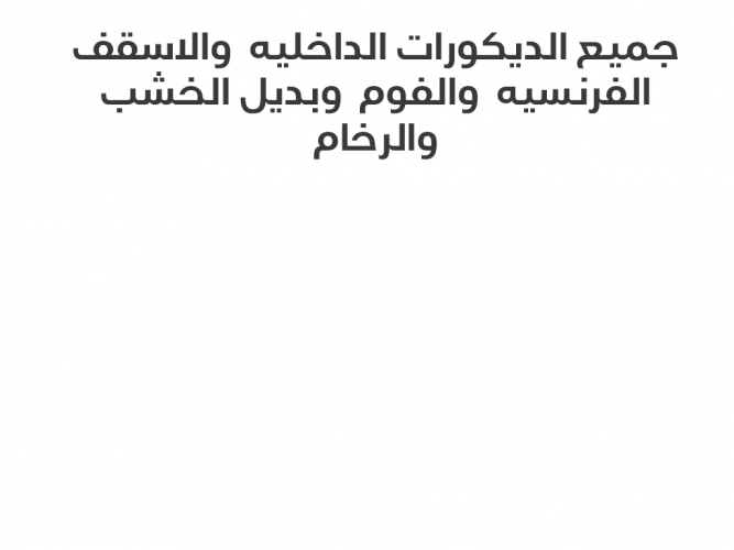  ديكورات داخليه
