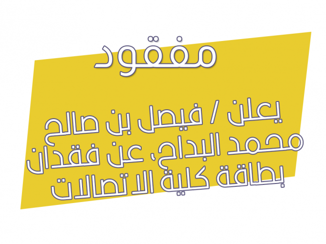  فقدان بطاقة كلية الاتصالات والمعلومات