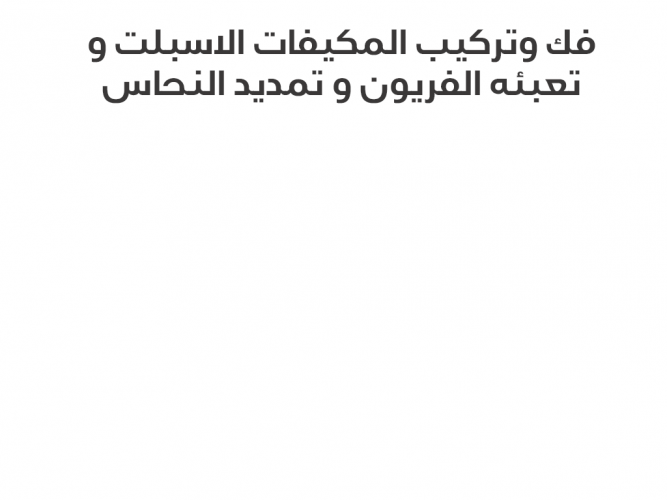  فك وتركيب المكيفات الاسبلت