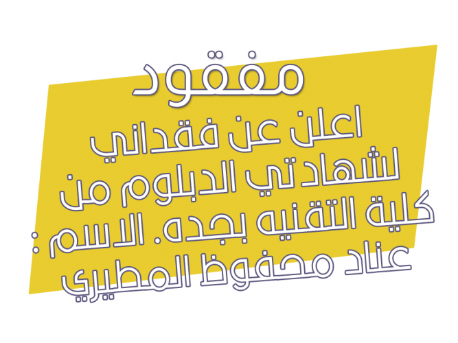  فقداني لشهادتي الدبلوم